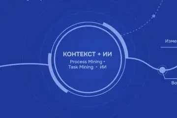 Как связка процессной аналитики и искусственного интеллекта меняет экономику бизнес-процессов